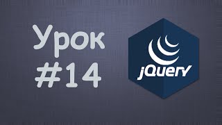 Превью: Изучаем jQuery | Урок №14 - Функция html() и text()