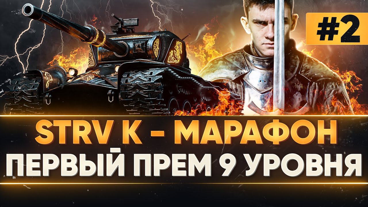 [2/3] STRV K - МАРАФОН на ПЕРВЫЙ ПРЕМ 9 УРОВНЯ за 3 ДНЯ! ВЫЖИТЬ ЛЮБОЙ ЦЕНОЙ!