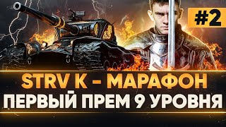 Превью: [2/3] STRV K - МАРАФОН на ПЕРВЫЙ ПРЕМ 9 УРОВНЯ за 3 ДНЯ! ВЫЖИТЬ ЛЮБОЙ ЦЕНОЙ!