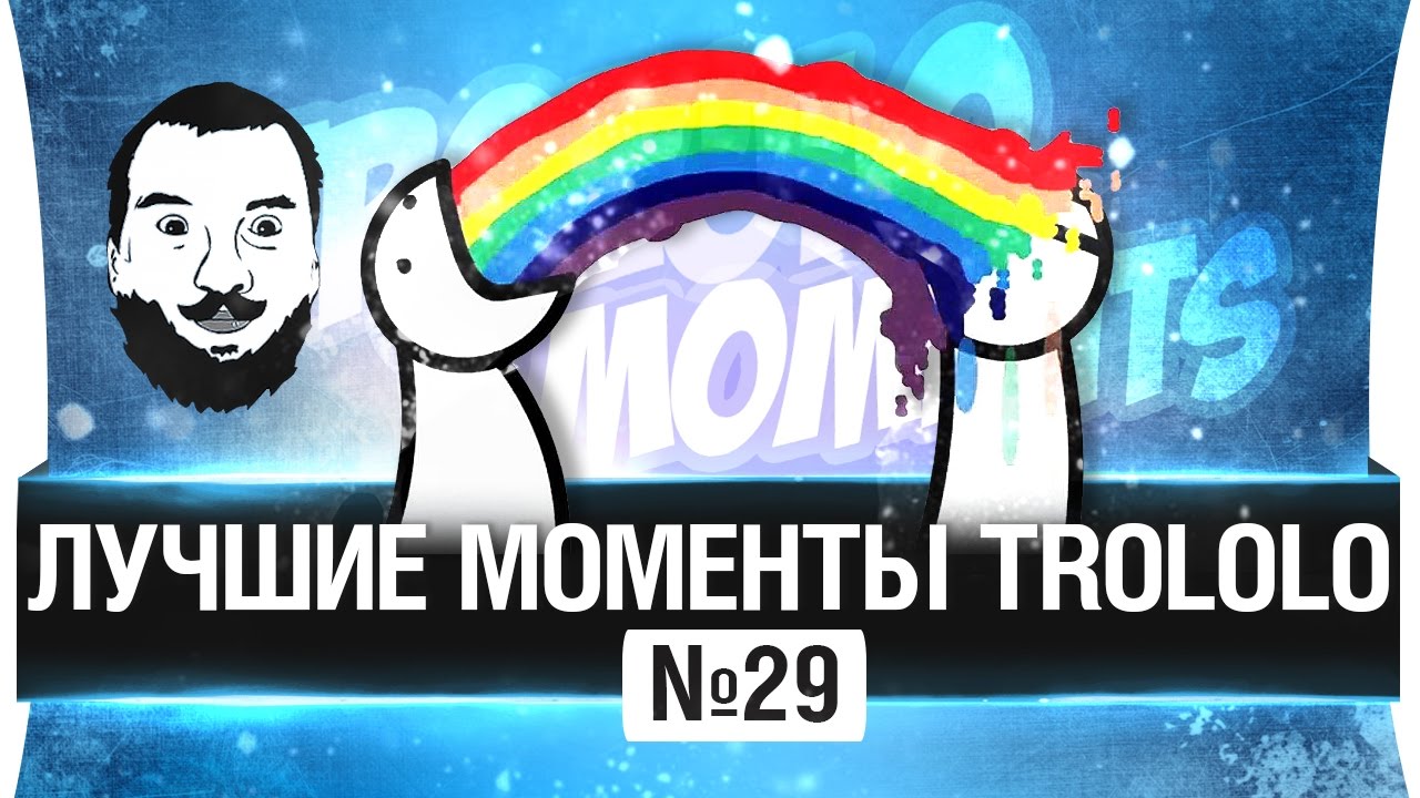 ЛУЧШИЕ МОМЕНТЫ TROLOLO #29 