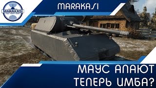 Превью: Невероятно, но маус апают, что теперь имба?