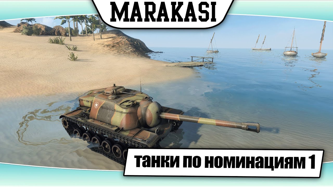 World of Tanks лучшие танки по номинациям #1