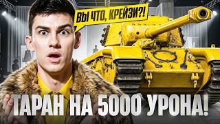 Превью: ВЫ ЧТО, КРЕЙЗИ?! ARL PROJET F - ТАРАН 11 УРОВНЯ на 5000 УРОНА!