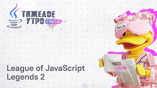 Превью: Тяжелое утро с ПК HolyJS #100 | League of JavaScript Legends 2
