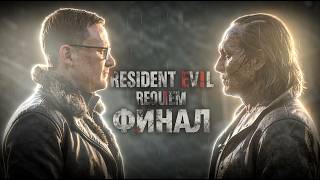 Превью: ФИНАЛ RESIDENT EVIL REQUIEM