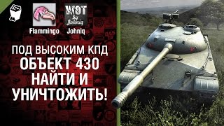 Превью: Объект 430 - Найти и уничтожить! - Под высоким КПД №26 - от Johniq и Flammingo