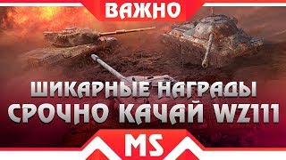 Превью: УСПЕЙ ДО ПАТЧА 1.4! СРОЧНО КАЧАЙ WZ-111 5A