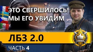 Превью: ЛБЗ 2.0 БИТВА БЛОГЕРОВ - Коалиция. Часть 4