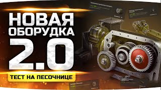 Превью: WG МОЛОДЦЫ!— Смотрим Новое Оборудование 2.0 ● Как Вам? ● Тест-Сервер «Песочница»