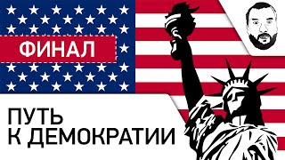 Превью: ФИНАЛ - &quot;Путь к Демократии&quot; и победы над санкциям [20-00 МСК]