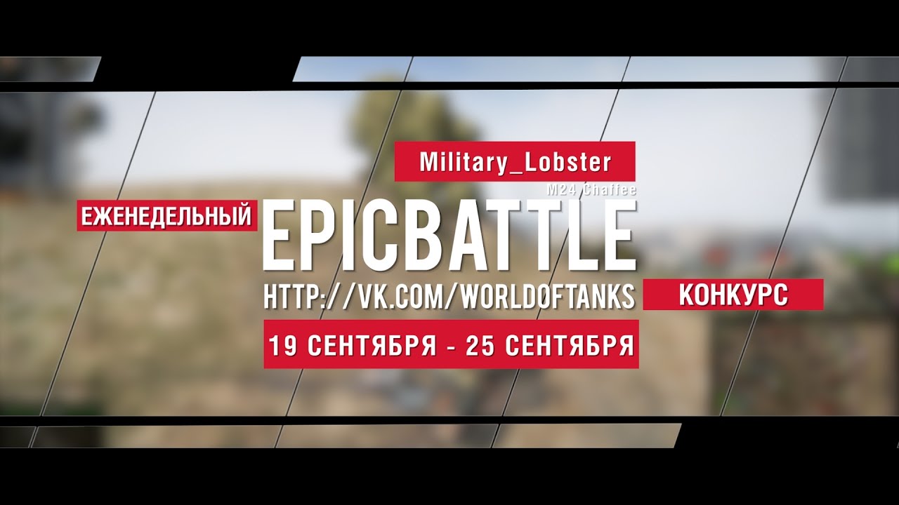 Еженедельный конкурс Epic Battle - 19.09.16-25.09.16 (Military_Lobster / M24 Chaffee)