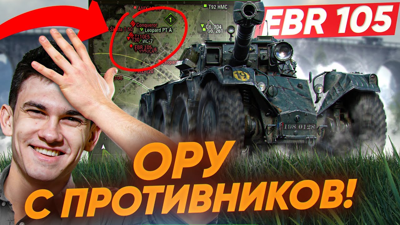 НИКОГДА НЕ ОТДАВАЙТЕ EBR 105 ВСЮ КАРТУ!