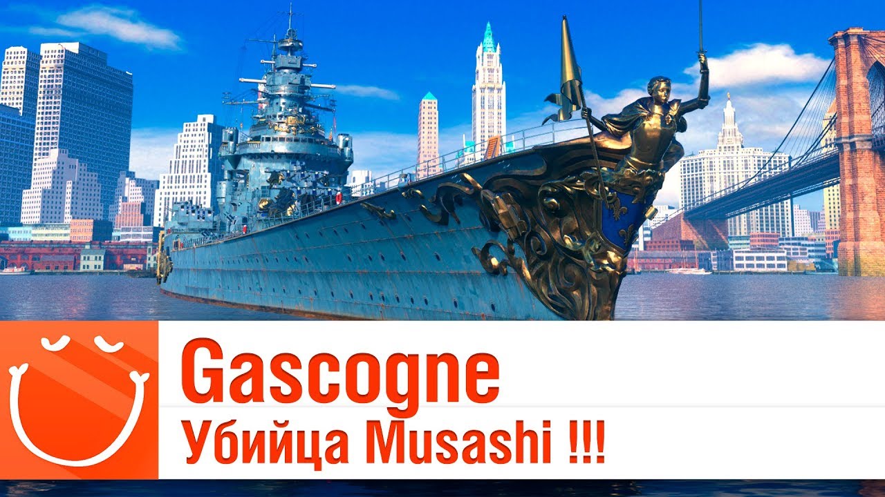 Gascogne убийца Musashi - обзор - ⚓