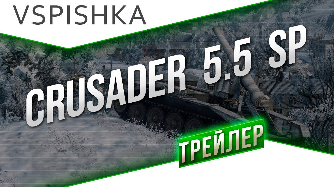 Гайд по Crusader 5.5 SP от Вспышки [Virtus.pro]