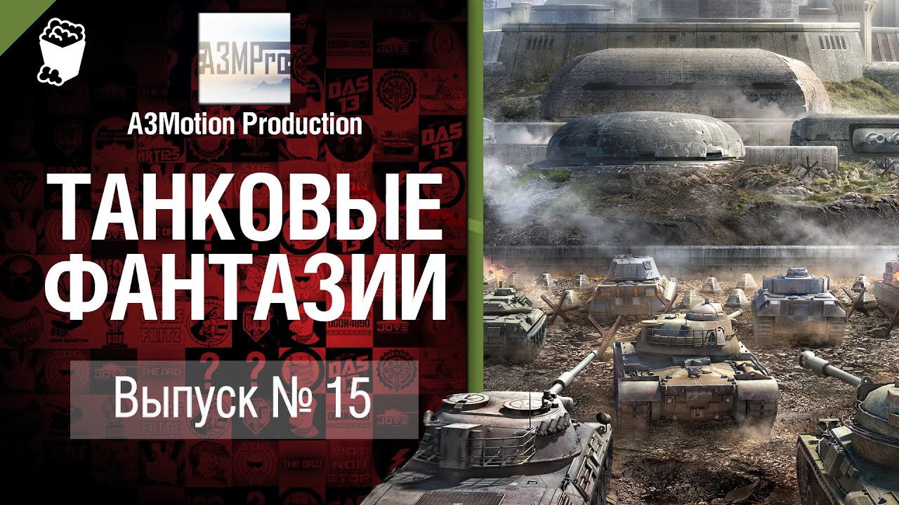 Танковые фантазии №15 - от A3Motion Production