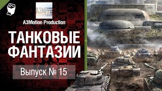 Превью: Танковые фантазии №15 - от A3Motion Production