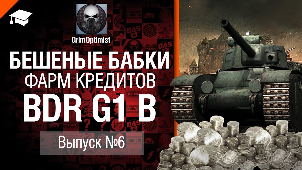 Бешеные бабки №6: фарм на BDR G1 B - от GrimOptimist [World of Tanks]