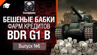 Превью: Бешеные бабки №6: фарм на BDR G1 B - от GrimOptimist [World of Tanks]