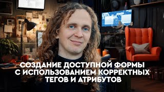 Превью: Создание доступной формы с использованием корректных тегов и атрибутов (react, middle+)