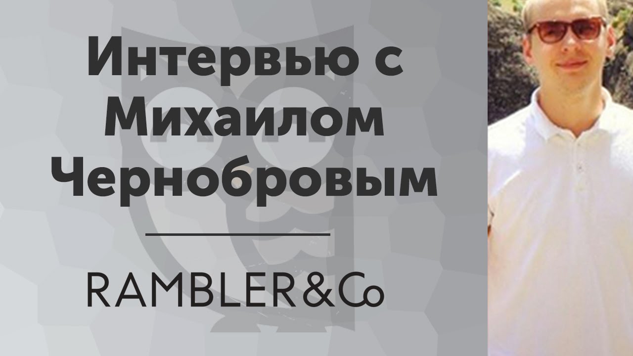 Интервью с Михаилом Чернобровым из компании Rambler&amp;Co на конференции DevConf