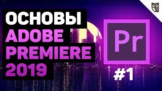 Превью: Интерфейс и импорт в Adobe Premiere 2019