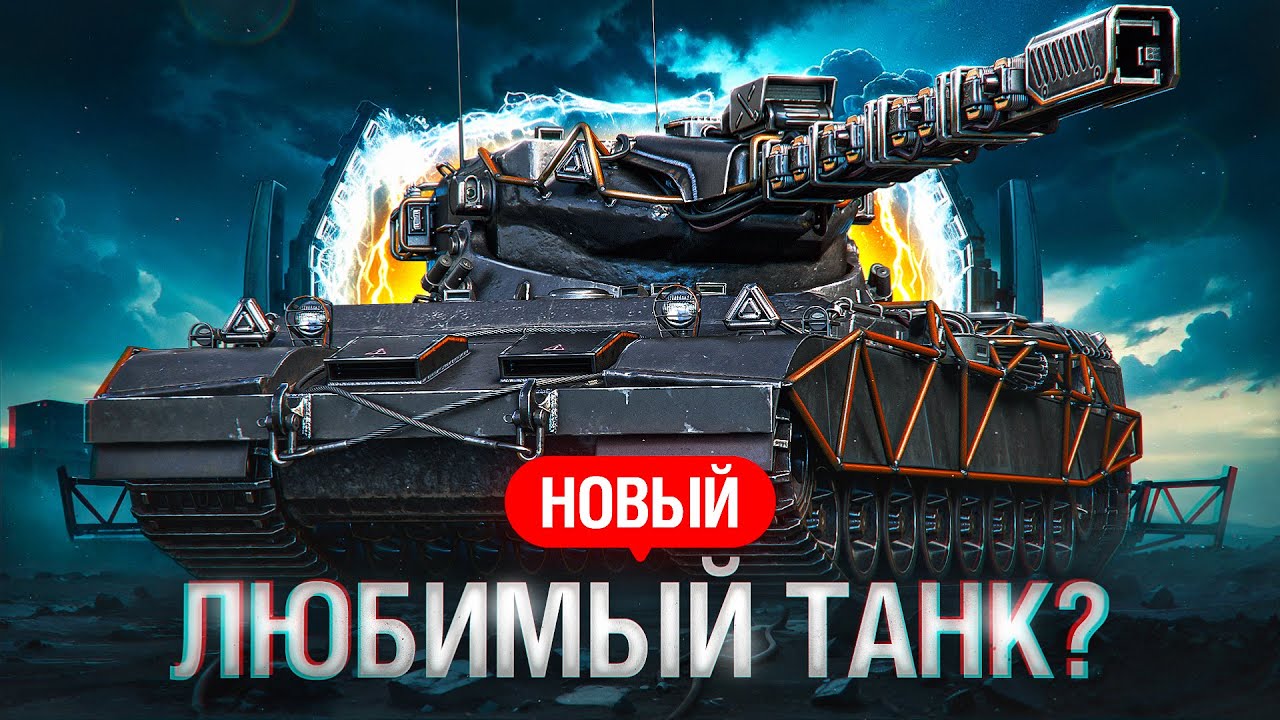 МОЙ НОВЫЙ ЛЮБИМЫЙ БАРАБАННЫЙ ТАНК? PROJET 57 AMPERE