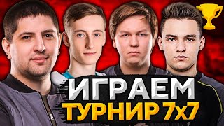 Превью: ТУРНИР 7 НА 7. ТРЕНИРОВКА. Жёсткий состав