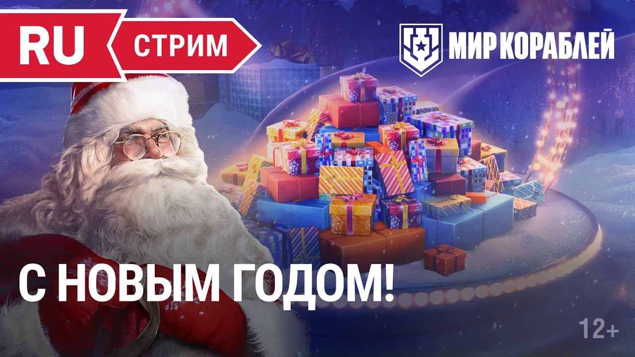 С Наступающим! | Мир Кораблей | 30.12.2022