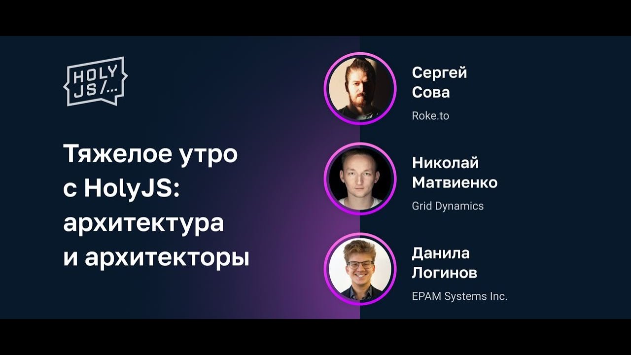 Тяжелое утро с HolyJS: архитектура и архитекторы