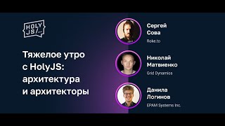 Превью: Тяжелое утро с HolyJS: архитектура и архитекторы