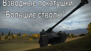 Превью: Взводные покатушки - часть XI - большие стволы