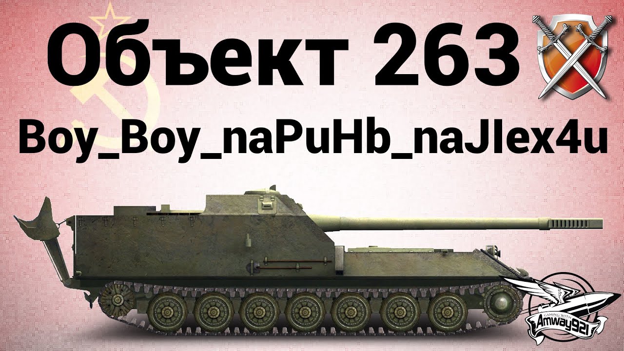 Объект 263 - ЩиМ 09 - Boy_Boy_naPuHb_naJIex4u