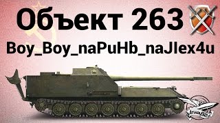 Превью: Объект 263 - ЩиМ 09 - Boy_Boy_naPuHb_naJIex4u