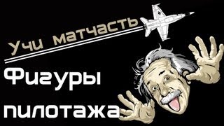 Превью: Учи матчасть - фигуры пилотажа (World of WarPlanes) (vod)