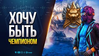 Превью: Дорога к Чемпионству —  Боевые Задачи Натиска