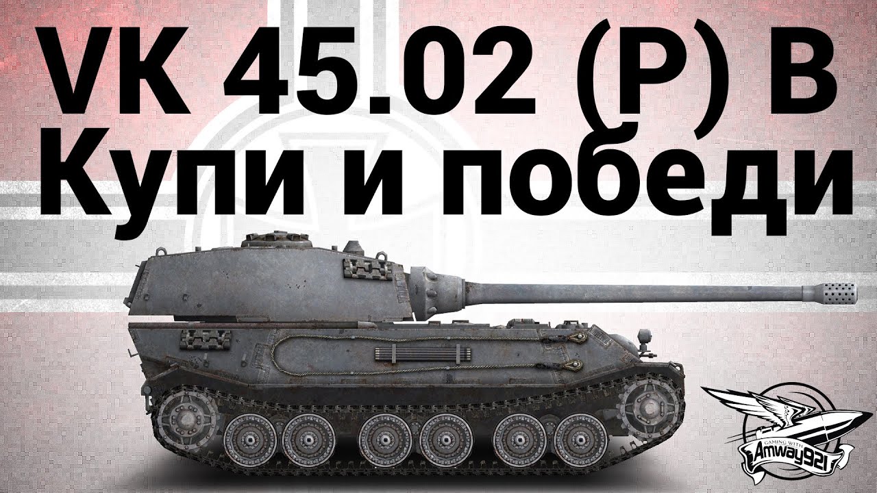 VK 45.02 (P) Ausf. B - Купи и победи