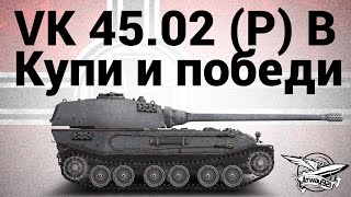 Превью: VK 45.02 (P) Ausf. B - Купи и победи