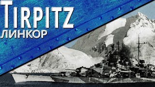 Превью: Только История: DKM Tirpitz