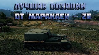 Превью: World of Tanks лучшие позиции от маракаси - 26