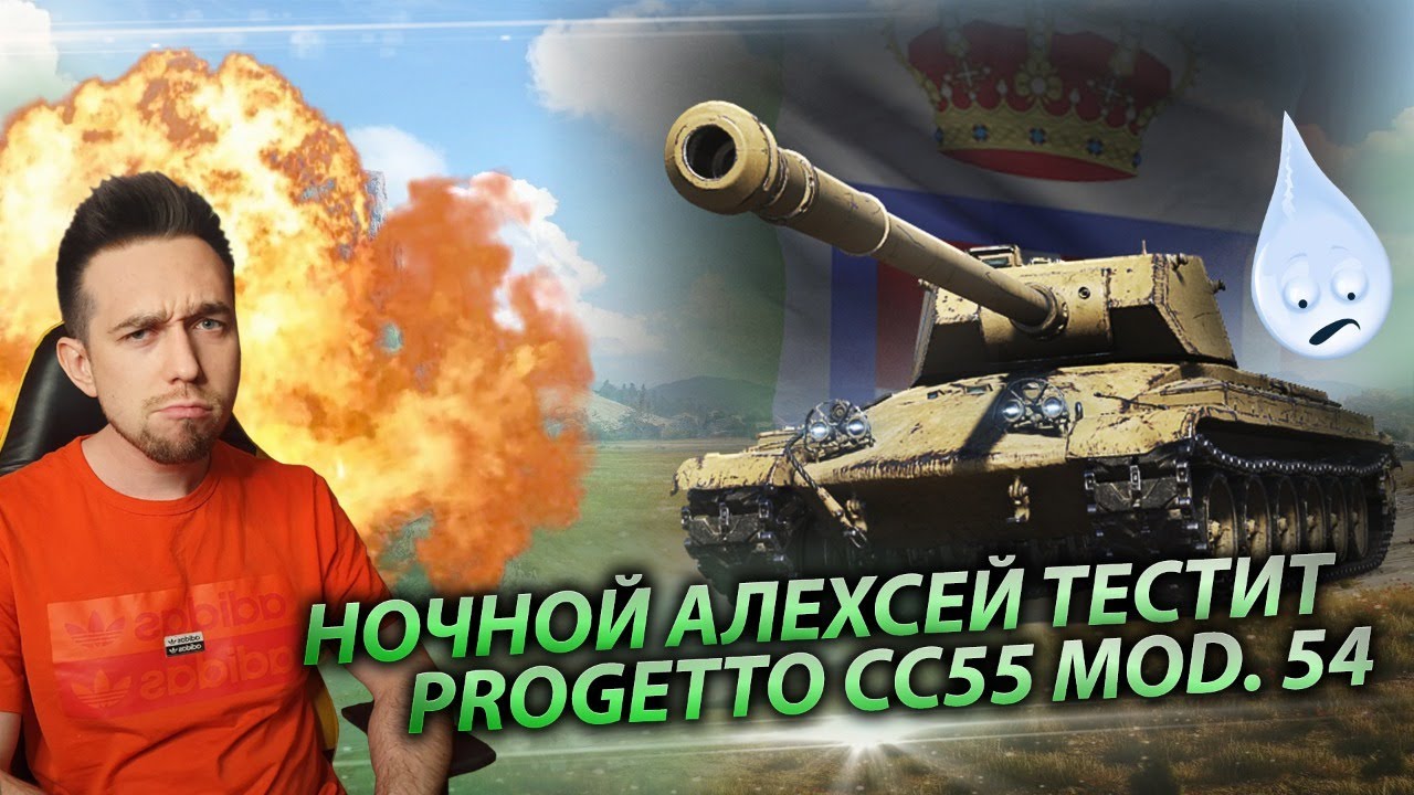 Progetto cc55 mod.54 l Ночной Алехсей проведёт дивулю по ночному рандому.