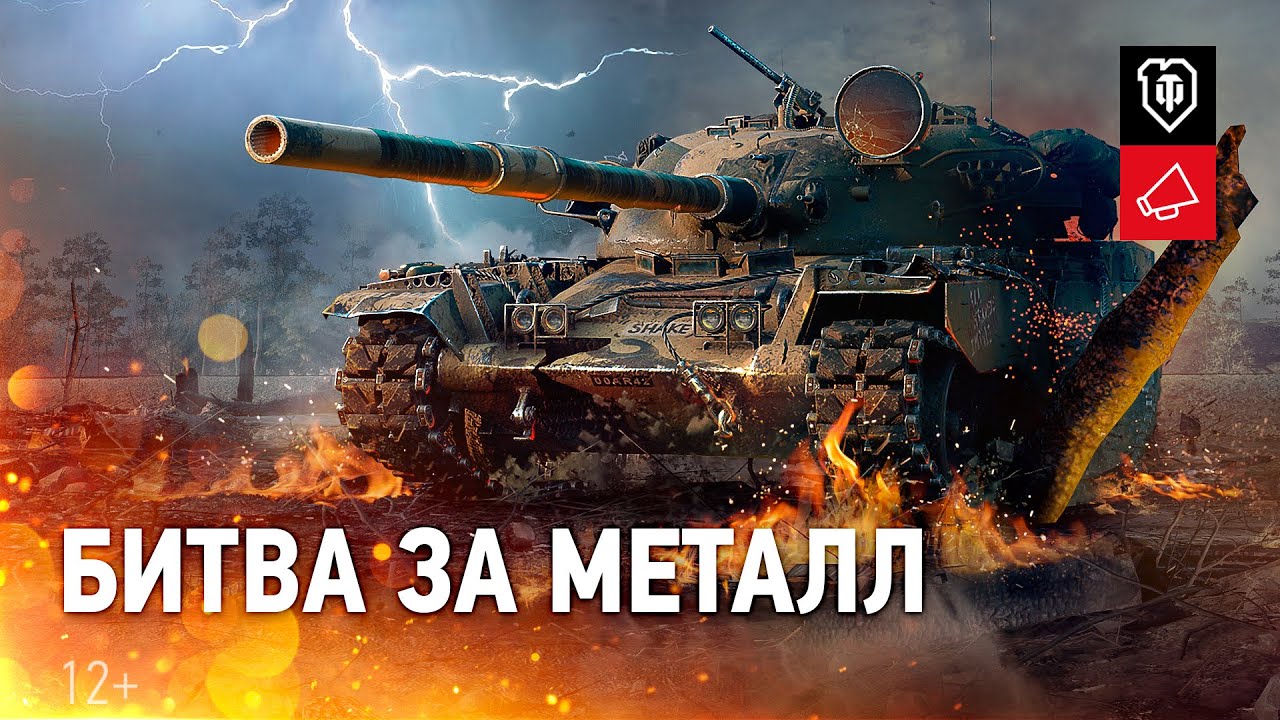 Битва за металл - Новое событие на Глобальной карте [World of Tanks]