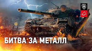 Превью: Битва за металл - Новое событие на Глобальной карте [World of Tanks]