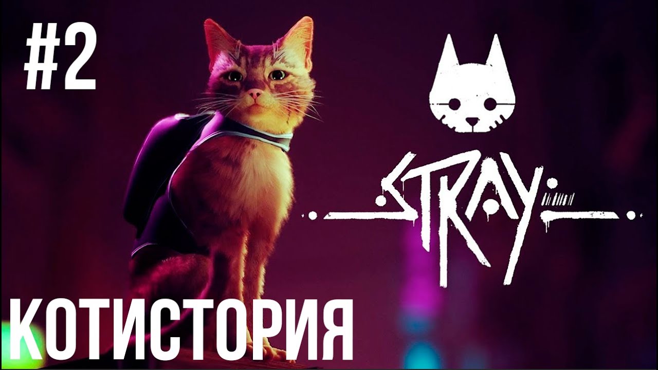 Stray - Царапать Ковёр и Спасать Роботишек. #КотИстория 2