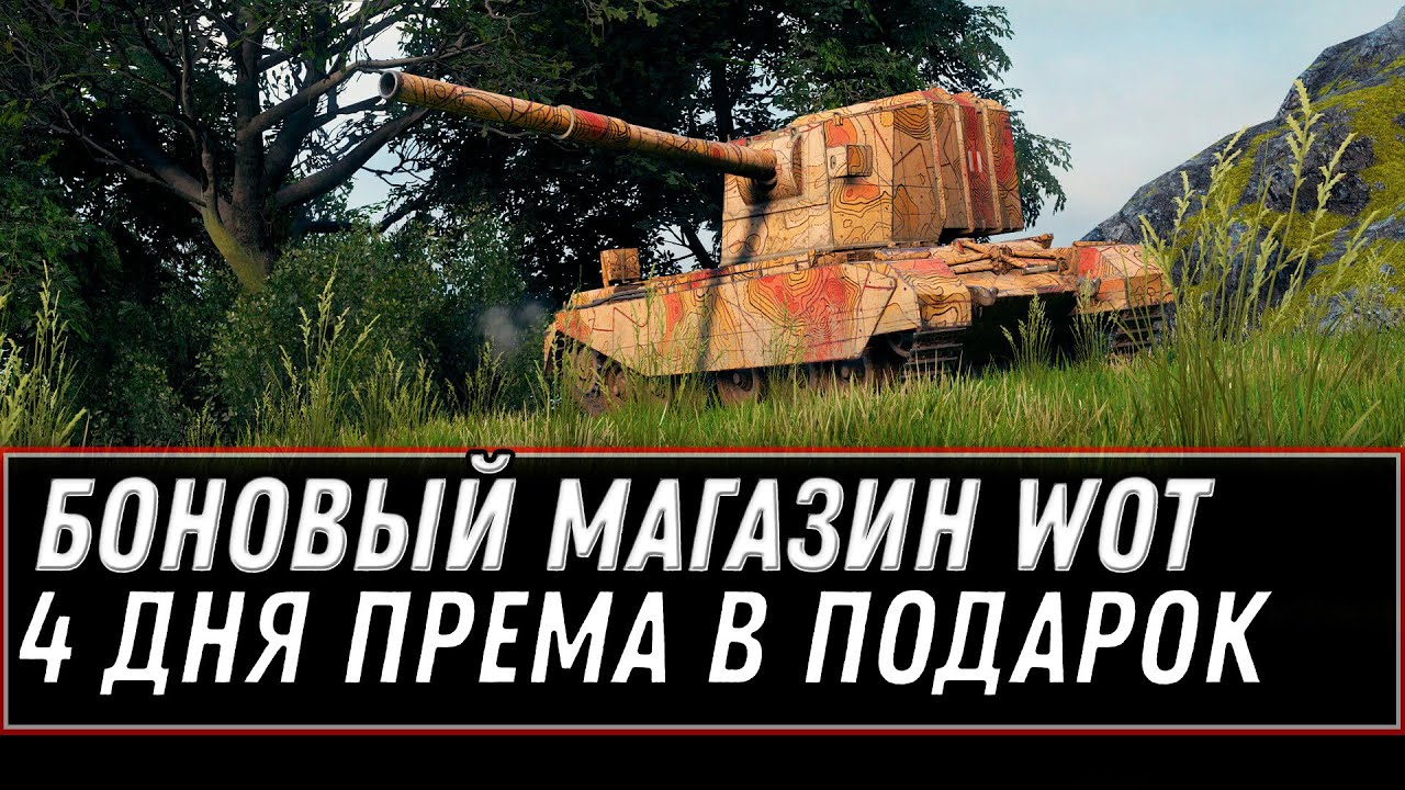 КОГДА БУДЕТ БОНОВЫЙ МАГАЗИН WOT 2021 - 4 дня према в подарок, халявные подарки в world of tanks