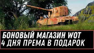 Превью: КОГДА БУДЕТ БОНОВЫЙ МАГАЗИН WOT 2021 - 4 дня према в подарок, халявные подарки в world of tanks