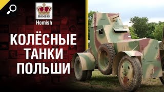 Превью: Колёсные Танки Польши - Какими они будут? - Будь готов - от Homish