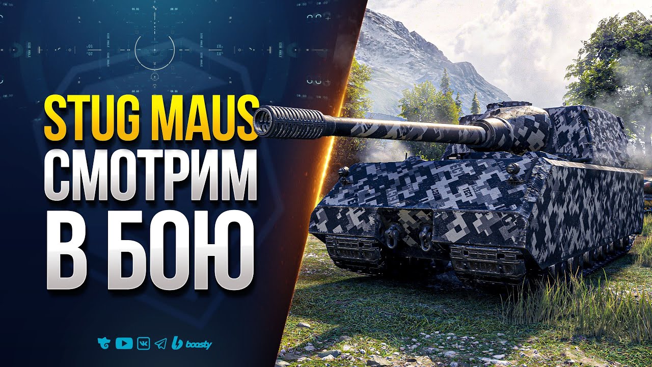 StuG Maus | СМОТРИМ В БОЮ ЭТУ ПОДЕЛКУ