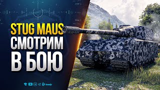 Превью: StuG Maus | СМОТРИМ В БОЮ ЭТУ ПОДЕЛКУ