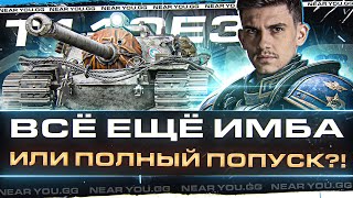 Превью: ТЕСТ-ДРАЙВ T110E3 - ВСЁ ЕЩЁ ИМБА или ПОЛНЫЙ ПОПУСК?!