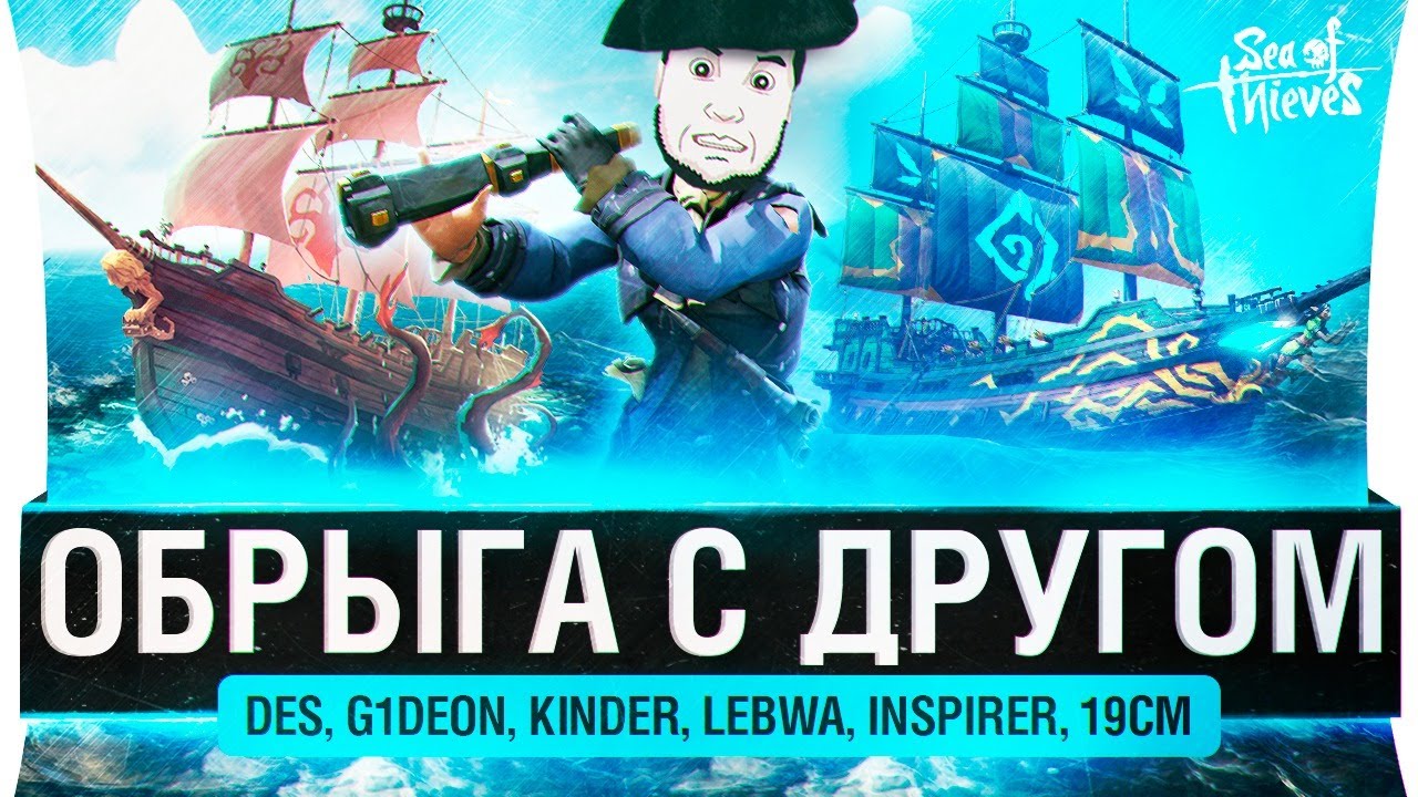 ОБРЫГА С ДРУГОМ - Sea of thieves